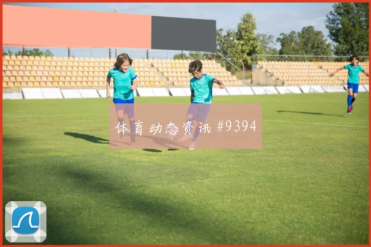 卡塔尔面对瑞士队替补深度能否改变节奏胜负倾向分析