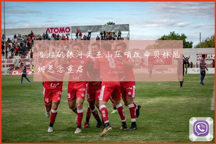 洛杉矶银河天王山压哨改命贝林厄姆悬念重启