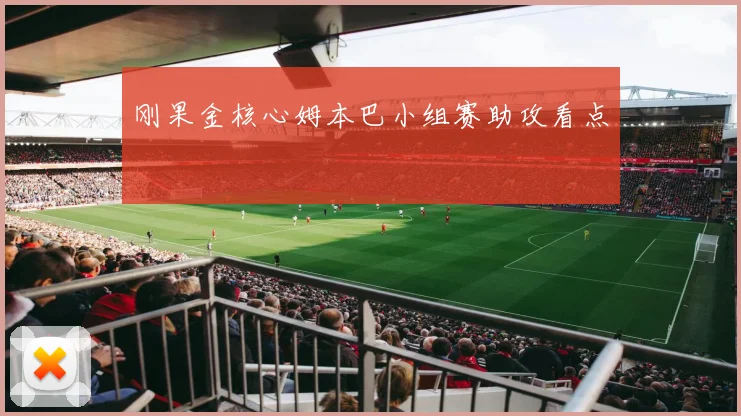 刚果金核心姆本巴小组赛助攻看点