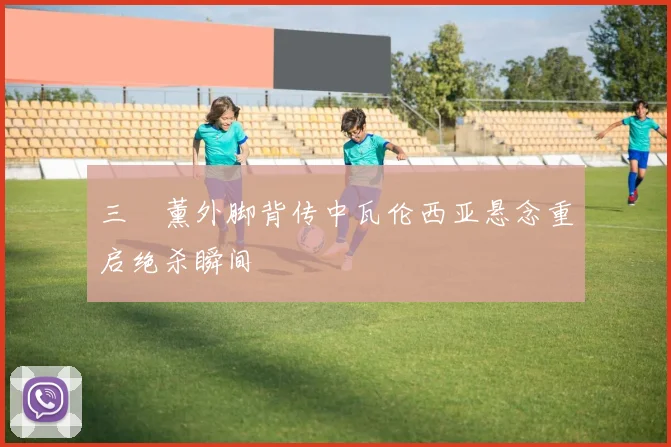 三笘薰外脚背传中瓦伦西亚悬念重启绝杀瞬间
