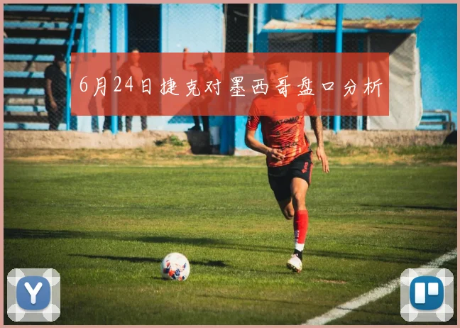 6月24日捷克对墨西哥盘口分析