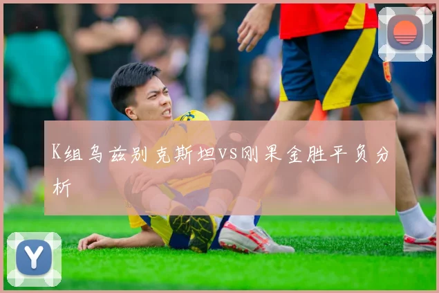 K组乌兹别克斯坦vs刚果金胜平负分析