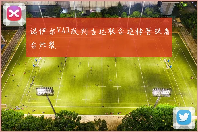 诺伊尔VAR改判吉达联合逆转晋级看台炸裂
