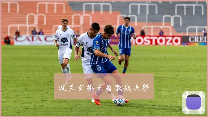 波兰女排五局激战决胜