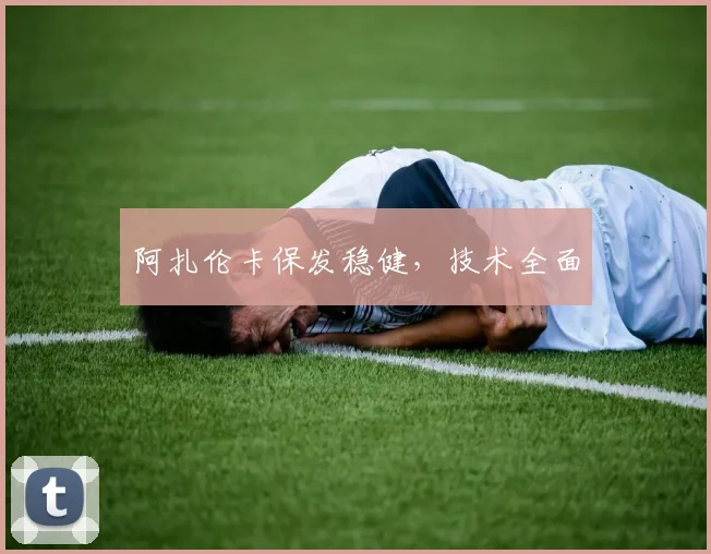 阿扎伦卡保发稳健,技术全面