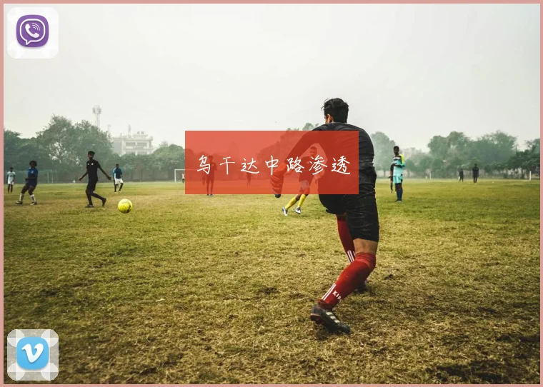 乌干达中路渗透