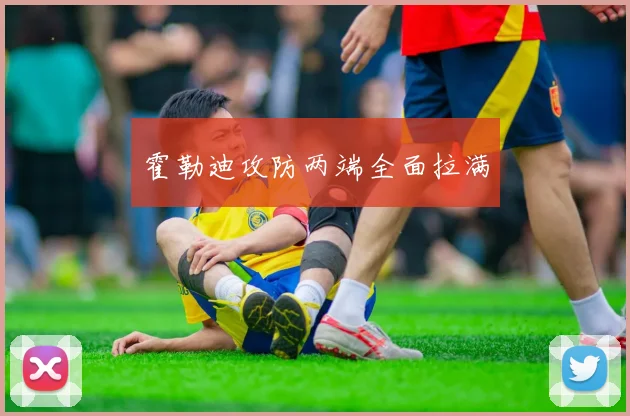 霍勒迪攻防两端全面拉满
