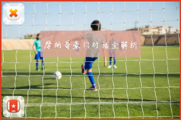 摩纳哥豪门对话全解析