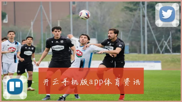 开云手机版app体育资讯
