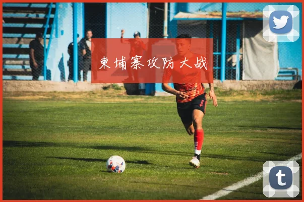 柬埔寨攻防大战