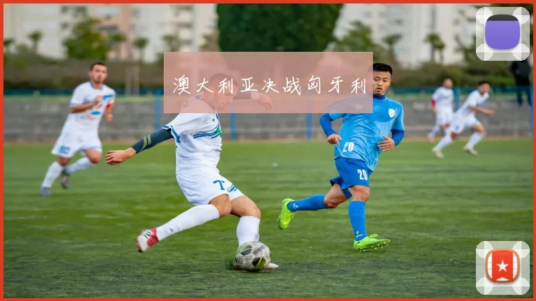 澳大利亚决战匈牙利