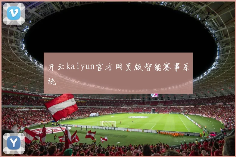 开云kaiyun官方网页版智能赛事系统