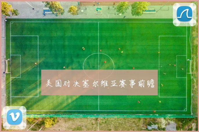 美国对决塞尔维亚赛事前瞻