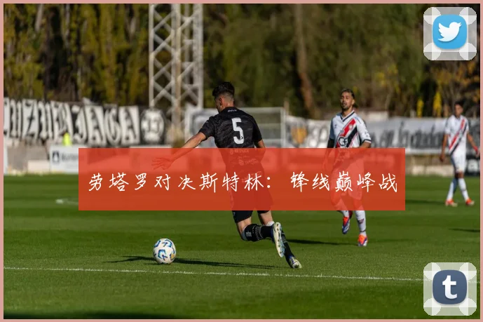 劳塔罗对决斯特林:锋线巅峰战