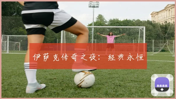 伊萨克传奇之夜:经典永恒