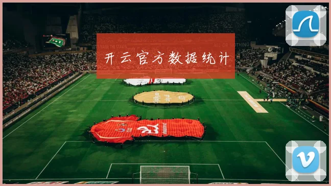 开云官方数据统计