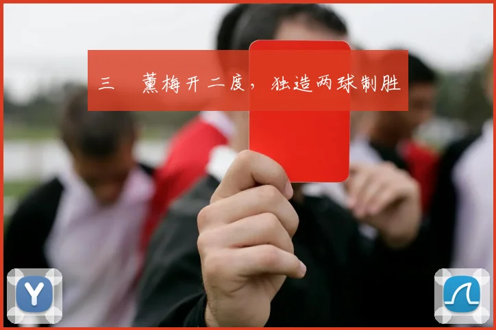 三笘薰梅开二度,独造两球制胜