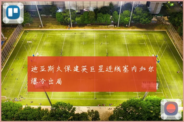 迪亚斯久保建英巨星连线塞内加尔爆冷出局