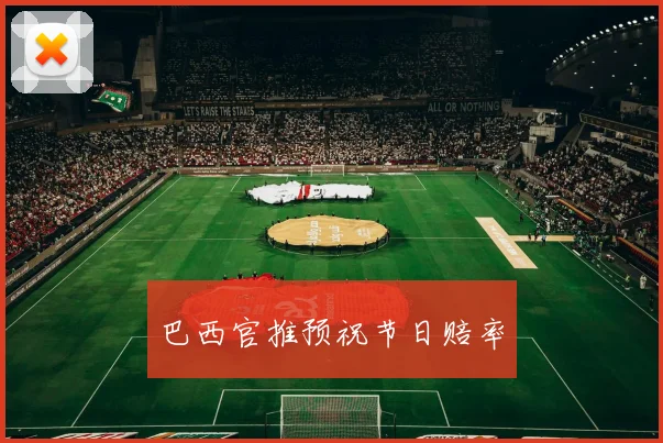巴西官推预祝节日赔率