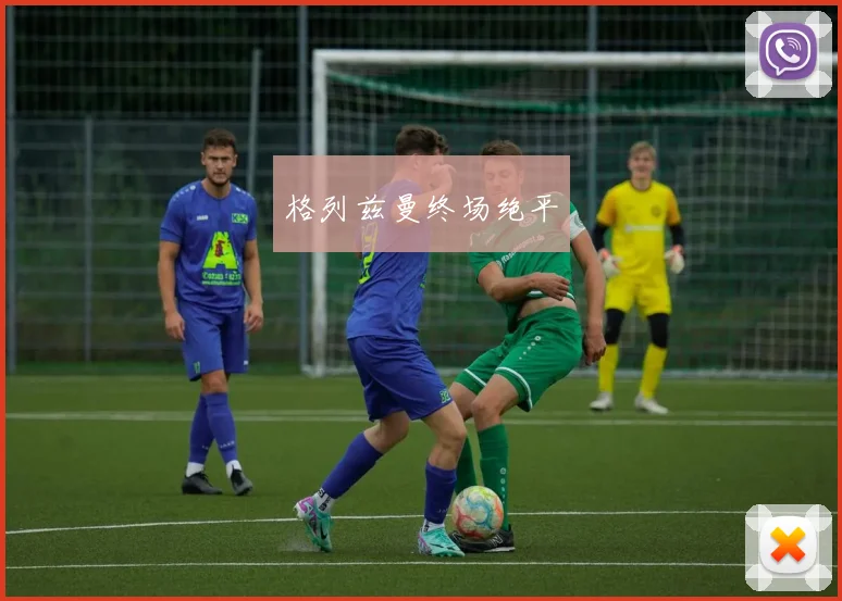 格列兹曼终场绝平