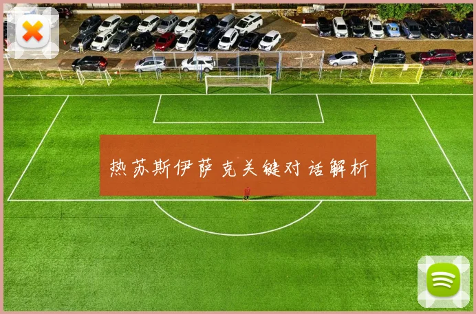热苏斯伊萨克关键对话解析