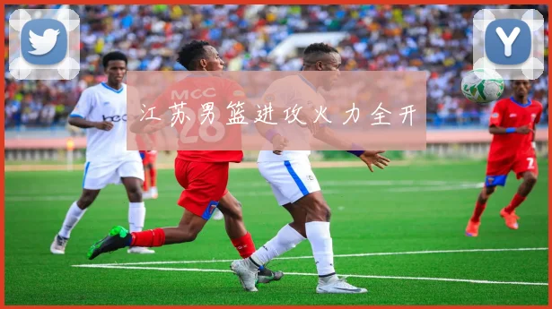 江苏男篮进攻火力全开