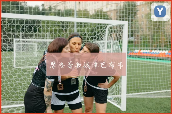 摩洛哥激战津巴布韦
