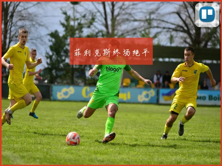 菲利克斯终场绝平