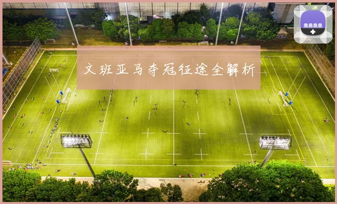 文班亚马夺冠征途全解析