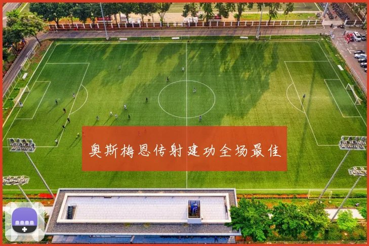 奥斯梅恩传射建功全场最佳