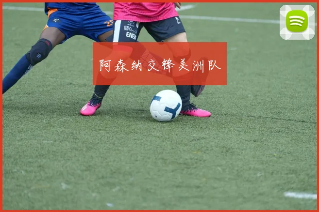 阿森纳交锋美洲队