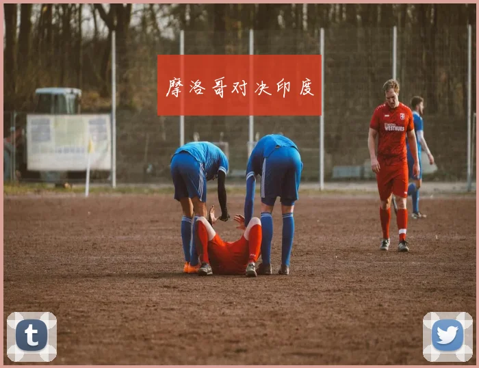 摩洛哥对决印度