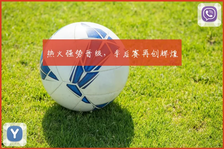 热火强势晋级，季后赛再创辉煌
