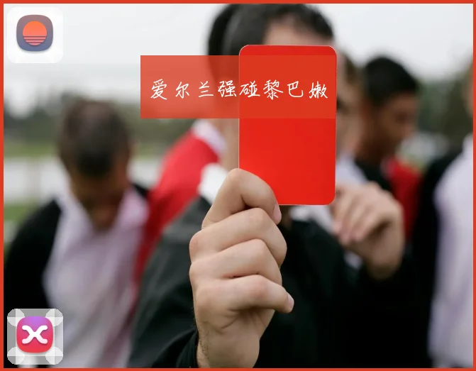 爱尔兰强碰黎巴嫩