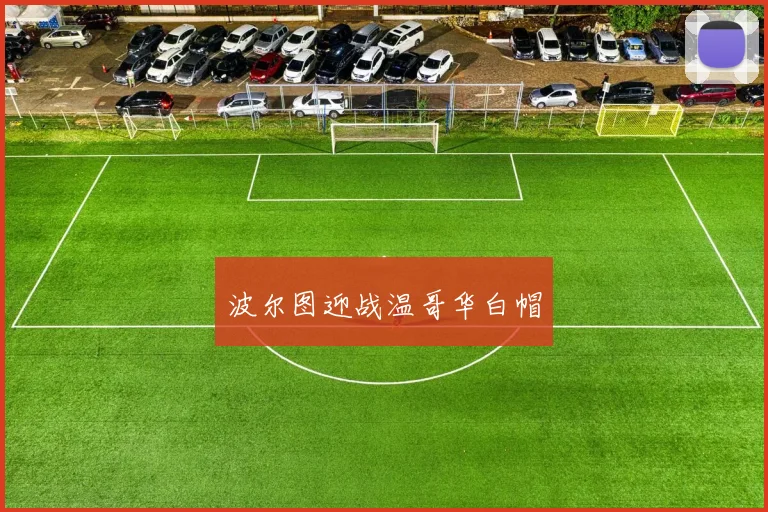 波尔图迎战温哥华白帽