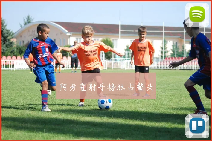阿劳霍射手榜独占鳌头