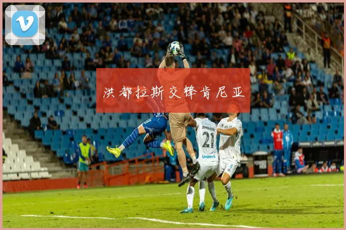 洪都拉斯交锋肯尼亚