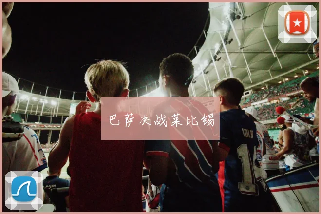 巴萨决战莱比锡
