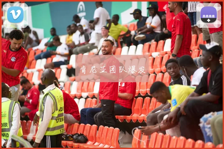 肯尼亚团队爆发