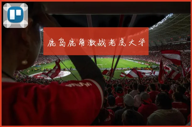 鹿岛鹿角激战老虎大学