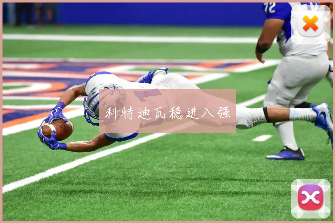 科特迪瓦稳进八强