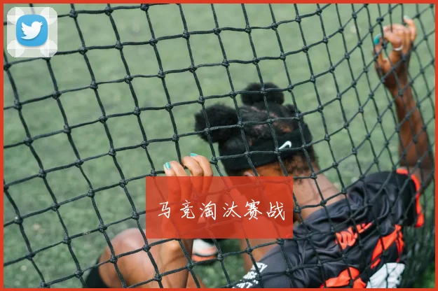马竞淘汰赛战