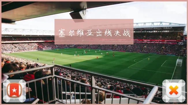 塞尔维亚出线决战