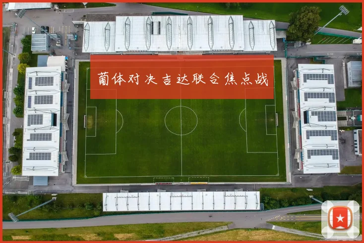 葡体对决吉达联合焦点战