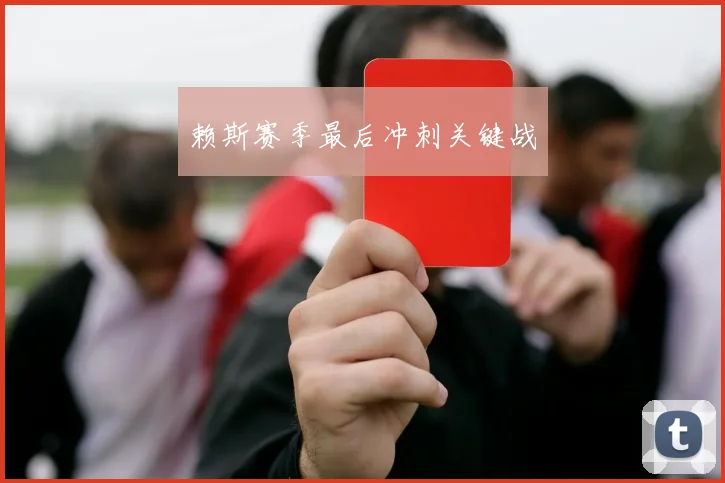 赖斯赛季最后冲刺关键战