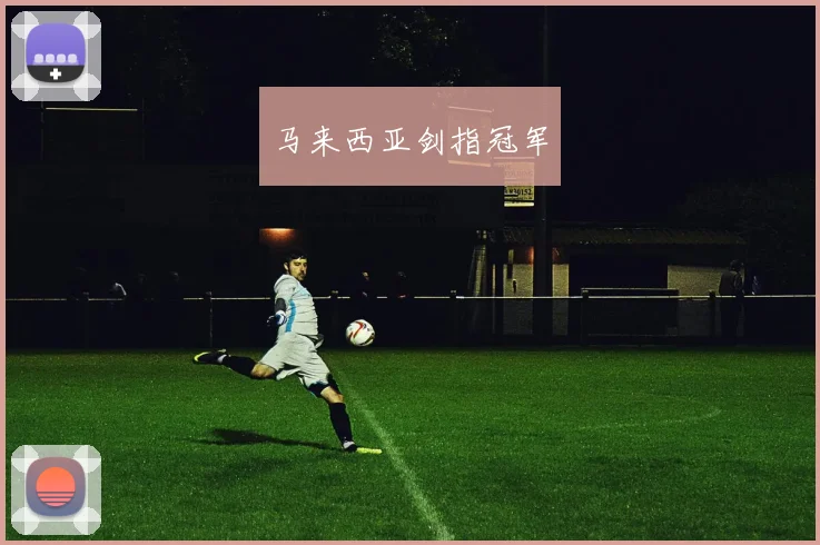 马来西亚剑指冠军