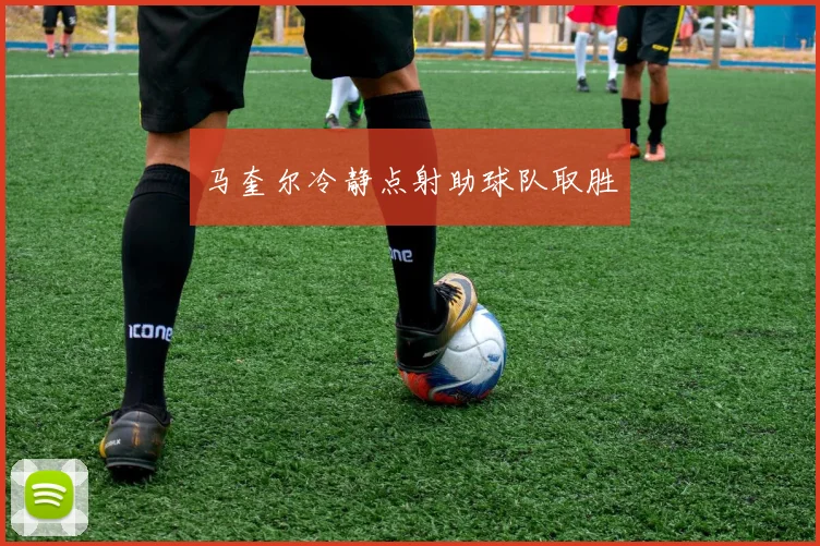 马奎尔冷静点射助球队取胜
