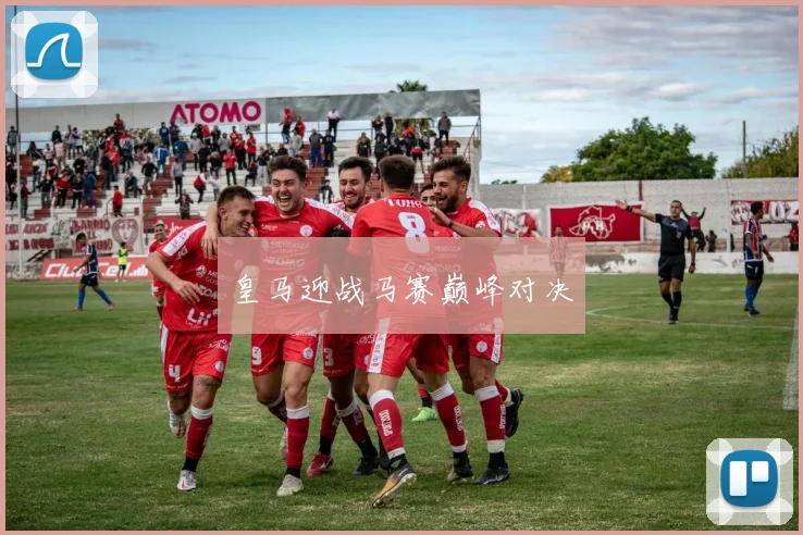 皇马迎战马赛巅峰对决