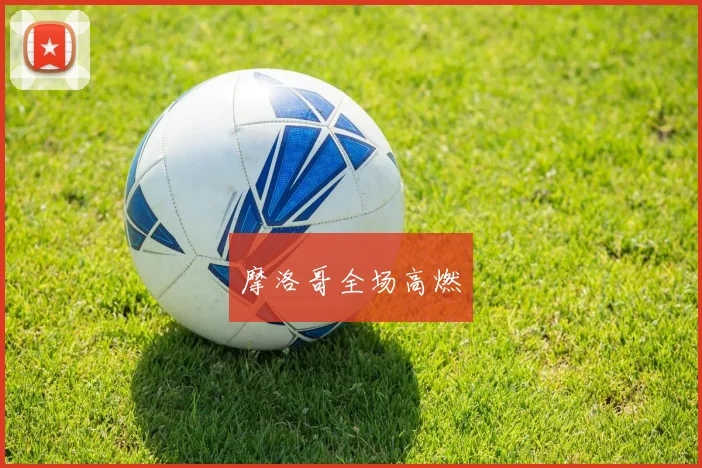 摩洛哥全场高燃