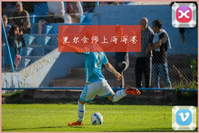 里尔会师上海海港
